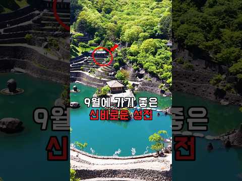9월에 가기 <strong>좋은</strong> 신비로운 성전 #국내여행 #트레킹