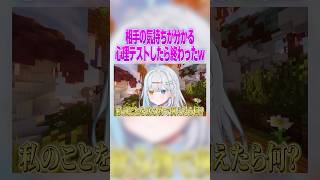 相手の気持ちがわかる心理テストしたらヤバいことにw #マイクラ #vtuber