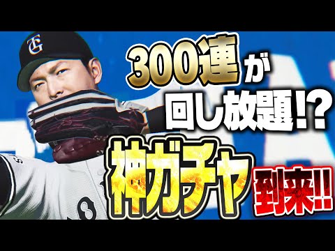 こんなん絶対神引き確定やん！300連して“好きな結果が選べる”ガチャが神すぎるｗｗｗ【プロ野球ライジング】
