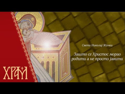 Божићни пост, божићна размишљања (04. децембар)