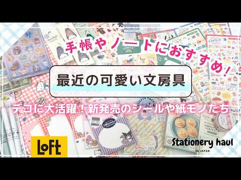 【手帳におすすめの可愛い文房具】ロフトや楽天購入品｜シールや紙モノ、デコラッシュなど｜新商品モリモリ🌟