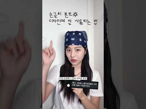 까다로운 손글씨 폰트, 이렇게 사용해보세요 #디자인