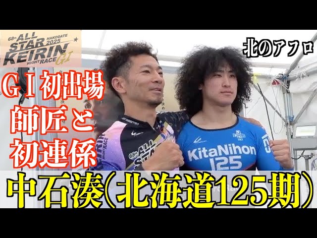 【函館競輪・GⅠオールスター】中石湊がGⅠ初出場で師匠と初連係！
