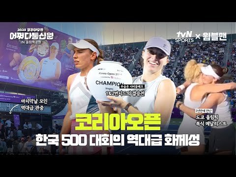 현장을 뒤집어놓은 탑랭커들의 명경기로 결승까지 마무리 | 코리아오픈 | 티벤슾 X 윔블맨