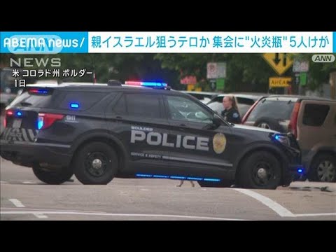 ニュースの動画サムネイル - アメリカで親イスラエル狙うテロか　集会に“火炎瓶”5人けが(2025年6月2日)