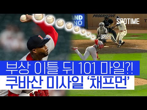 채프먼, 부상 이틀 만에 101마일 복귀쇼! 