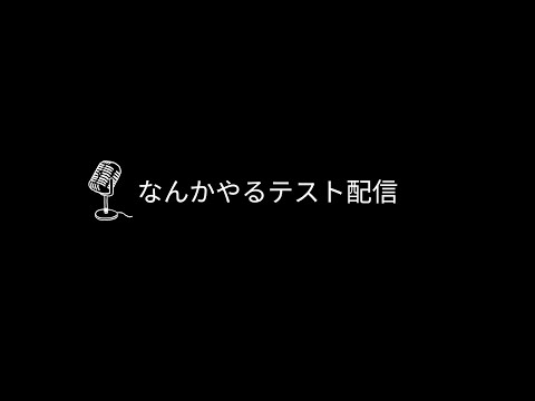 なんかやるテスト配信Ⅱ