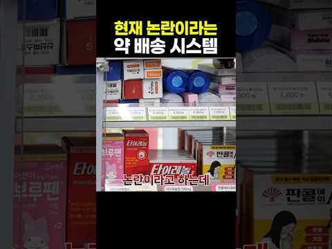 현재 논란이라는 약 <strong>배송</strong> 시스템