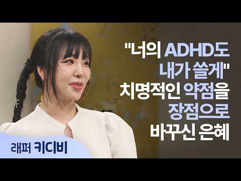 단점이라 생각했던 ADHD가 축복이 되기까지│래퍼 키디비 │새롭게 하소서