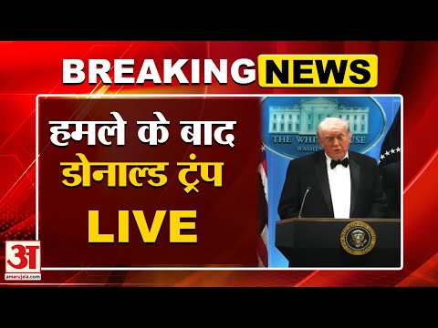 Firing at Trump's Dinner Party: हमले के बाद Donald Trump LIVE | Trump Dinner Party