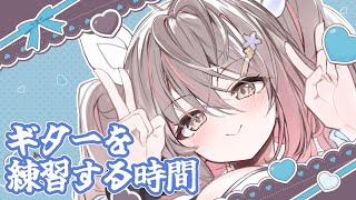 🎵【 #歌枠 ／ #弾き語り 】初見さん◎ギターで弾き語り練習するよ！！【声優VTuber／御園結唯】