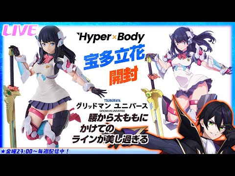 【ハイパーボディ】宝多六花(GRID TECTOR Ver.)開封!マジでハイパーで奇跡な太もも!【グリッドマン ユニバース】Hyper Body 【#滝行】