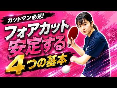 【全日本D5位】フォアカットを安定させる4つのコツ｜朝田茉依コーチ【卓球知恵袋】