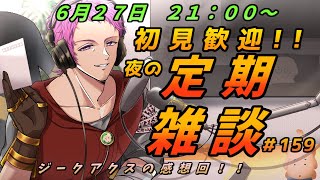 【#初見歓迎】夜の定期雑談　#159【男性Vtuber】#雑談
