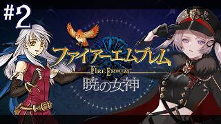 #2　わたしが・・・朱雀の巫女！？／ファイアーエムブレム 暁の女神【#はる生 神来はる】