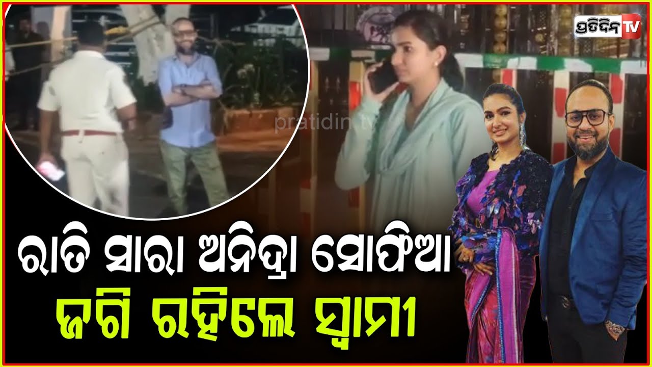 ସ୍ବାମୀ ହେବ ତ ଏମିତି, ସୋଫିଆଙ୍କ ପାଇଁ ରାତି ଅନିଦ୍ରା ହେଲେ ମିରାଜ୍! meraj gives company to wife Sofia, Bbsr.