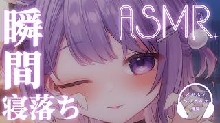 【寝落ちASMR】即熟睡💗頭のなかとろとろ癒されてね💤[耳かき/吐息/マッサージ]