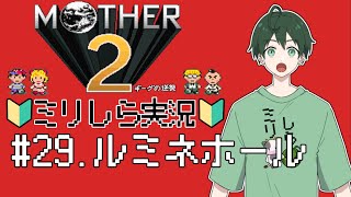 【MOTHER2】29.ルミネホール　★叫ぶ高PON質！ 完全ミリしら 初見プレイ！ #MOTHER2　#新人vtuber