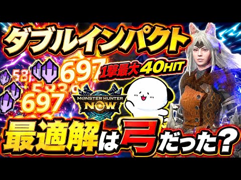 【モンハンNow】ダブルインパクト最適解の武器種は弓だった説!【ラヴリエ】