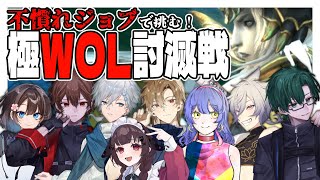 【FF14/GaiaDC！】不慣れジョブで挑め！極WOL討滅戦！！！！【ヒカセンVtuber】