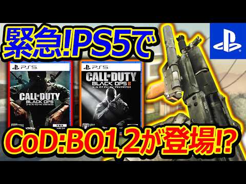 【CoD:BO1】緊急!! PS5で初代BO1・BO2が発見!!近日リリース!?『元祖神ゲーBO1は今流行るのか?』【実況者ジャンヌ】