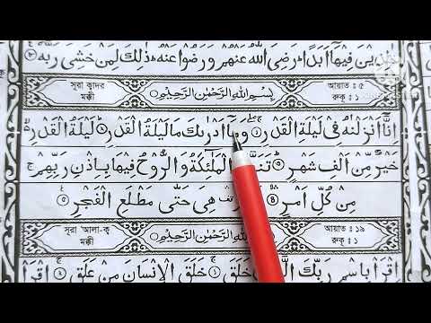 সূরা কদর শিক্ষা || Surah Al Qadr || Surah Qadr learning || Quran shikkha || education Quran || quran