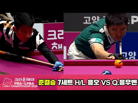 [준결승]응오vsQ.응우옌 7세트 HL[크라운해태 PBA챔피언십 2024]
