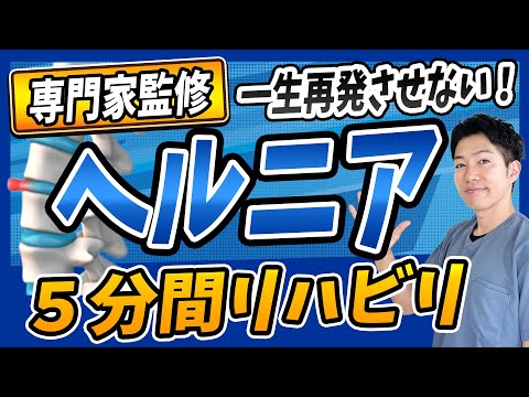 【1日5分】専門家が教える椎間板ヘルニア予防・改善法!理学療法士監修一生ヘルニアに悩まないリハビリまとめ