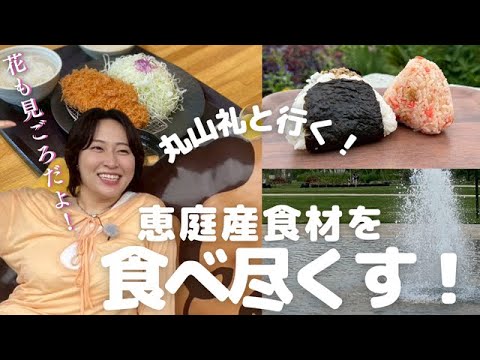 丸山礼と恵庭を満喫！豊富な恵庭産食材を食べつくす｜驚きのやわらかとんかつ＆恵庭産100％のお米のきつねおむすび？デザートはカラフル濃厚なジェラートでさっぱり！