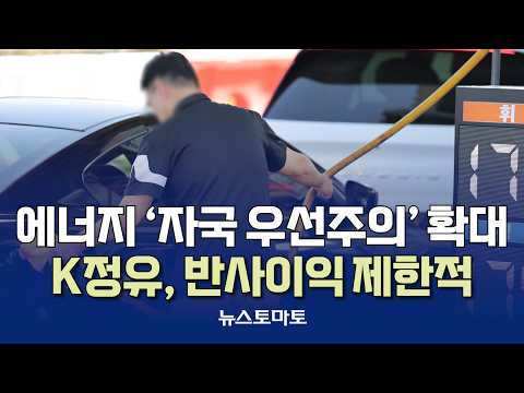 에너지 ‘<strong>자국</strong> 우선주의’ 확대…K정유, 반사이익 제한적 [말하는 기자들_산업_1007]