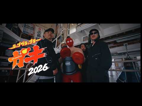 餓鬼レンジャー/ラップ・グラップラー餓鬼 2026