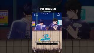 여행 마음가짐🧳 | #shorts