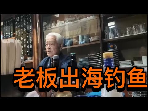 84岁老板出海钓鱼回来了、看看他的战绩