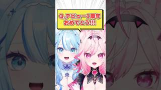 Q.デビュー1周年おめでとう!!! #vtuber #shorts #天天天国地獄国