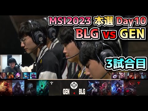 BLG vs GENG - 3試合目 実況解説 - MSI 2023 Bracket Stage Day10