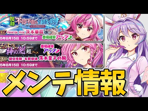 【東方LostWord】C3∫鈴仙ほか、メンテ情報まとめ【東方ロストワード】【ゆっくり実況】