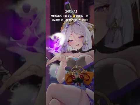 【 #放置少女 】MR聖ぬらりひょん✌️登用ムービーCV #原由実 （2025/7/29(火)実装）