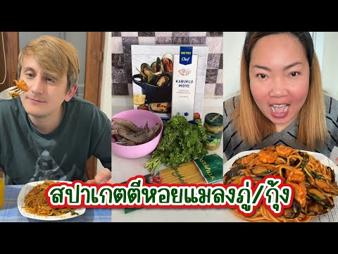 Vlog.375สปาเก็ตตี้หอยแมลงภู่ก