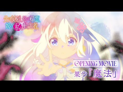 TVアニメ『父は英雄、母は精霊、娘の私は転生者。』ノンクレジットOP映像 | 果歩「魔法」