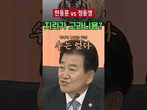 '지뢰가 고라니 잡으려고 설치한 건 아니잖아요' 한동훈에 정동영 '아직 지뢰 공격으로 특정 못 해'…'종교인이지 국가입니까'