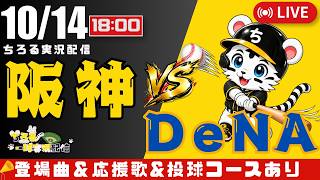 【 CS ファイナルステージ 第1戦 🔴 LIVE 】 阪神タイガース 対 横浜DeNAベイスターズ 実況・同時観戦｜初心者・他球団ファン歓