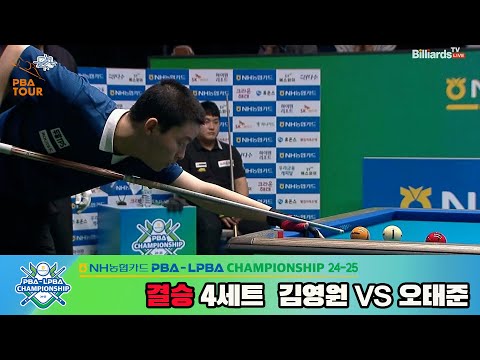 [결승]김영원vs오태준 4세트[NH농협카드 PBA챔피언십 24-25]