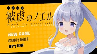 【被虐のノエル #2】悪魔と少女の復讐譚【Vtuber】