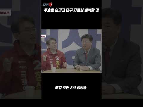 주호영 이기고 대구 자존심 회복할 것