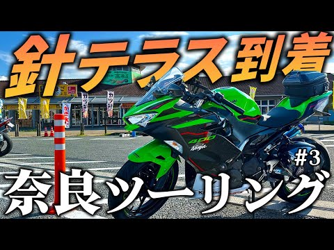 【奈良ツーリング#3】いざライダーの聖地・針テラスへ！絶品コーヒーに予想外のアクシデントも...【Ninja400/モトブログ】