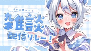【 雑談 】おはようからおかえりまで！ きみを元気にします！ #らいとあっぷ 雑談リレー！【 宵夢みる / Vtuber 】