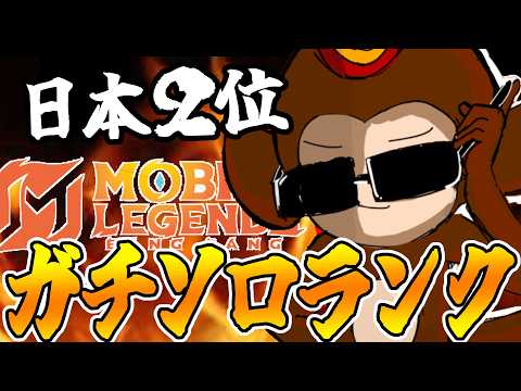 ソロラン攻略最前線【モバレ/モバイルレジェンド/Mobile Legends】