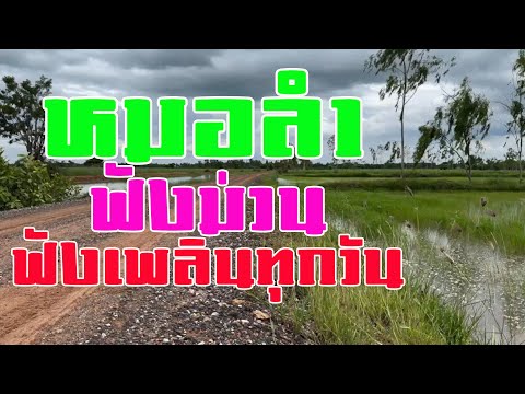 ลุกทุ่งหมอลำฟังม่วนทุกวัน