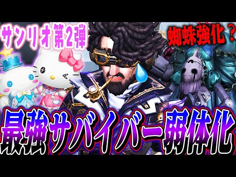 【第五人格】暴れすぎた最強サバが弱体化！サンリオ第２弾や初期キャラにURも多数確定！【唯】【identityV】