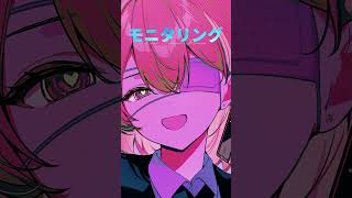 お願いきみが欲しいの、 #モニタリング #歌ってみた